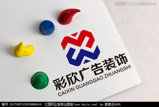 彩欣廣告裝飾公司logo設計懸賞 用創意點亮品牌形象