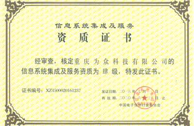 資質榮譽與信息系統集成服務