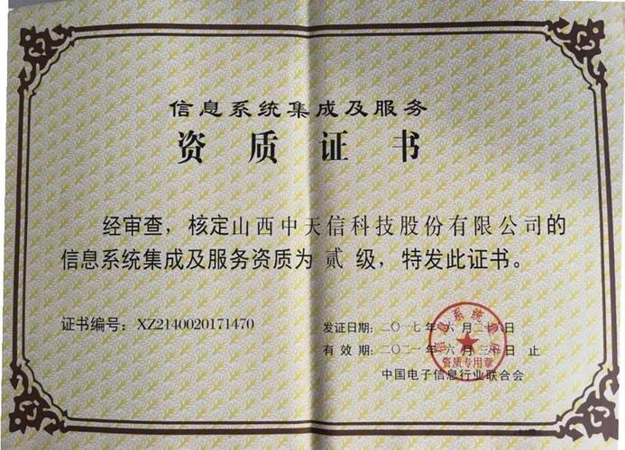 中天信榮獲信息系統(tǒng)集成及服務(wù)二級資質(zhì)，助力行業(yè)數(shù)字化轉(zhuǎn)型